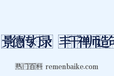 景德传灯录·丰干禅师造句是什么意思的图片